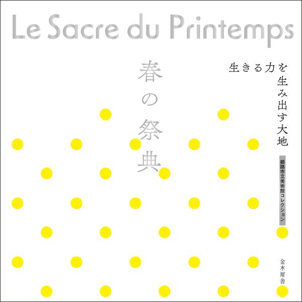 姫路市立美術館 春の祭典 生きる力を生み出す大地 Book