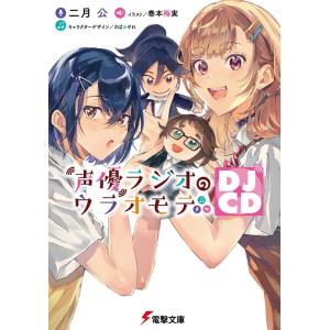 二月公 声優ラジオのウラオモテ DJCD 電撃文庫 に 11-11 Book