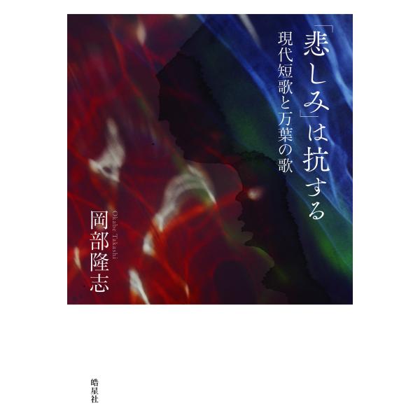 岡部隆志 「悲しみ」は抗する 現代短歌と万葉の歌 Book