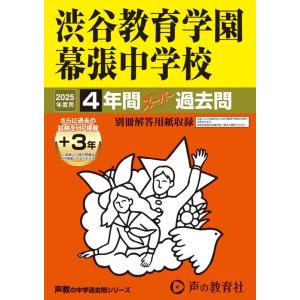 渋谷教育学園幕張中学校 2025年度用 4年間(+3年間HP掲載)スーパー過去問 声教の中学過去問シ...