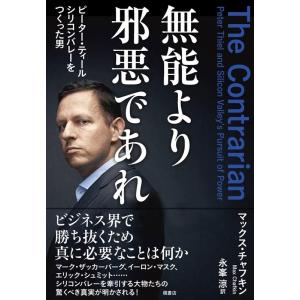 マックス・チャフキン 無能より邪悪であれ ピーター・ティール シリコンバレーをつくった男 Book