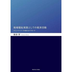 柴田学 地域福祉実践としての経済活動 コミュニティワークの新たなアプローチ Book