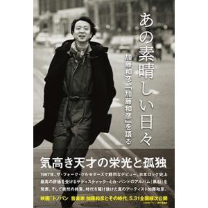 加藤和彦 あの素晴しい日々 加藤和彦、「加藤和彦...の商品画像