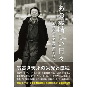 加藤和彦 あの素晴しい日々 加藤和彦、「加藤和...の詳細画像1
