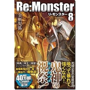 金斬児狐 Re:Monster 8 Book