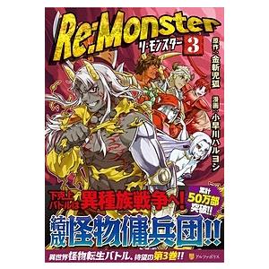 小早川ハルヨシ Re:Monster 3 アルファポリスCOMICS COMIC