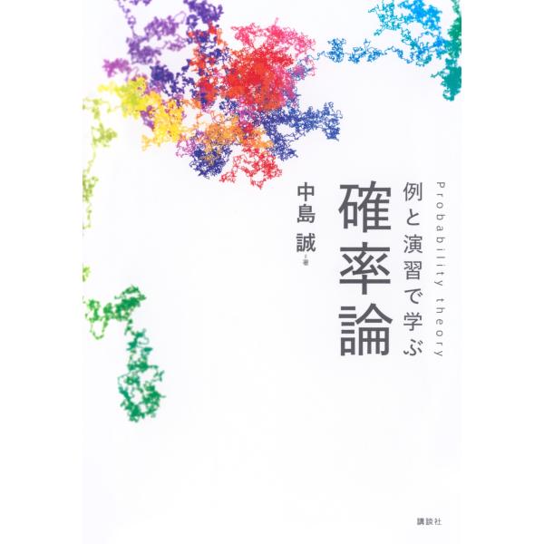 中島誠 例と演習で学ぶ 確率論 Book