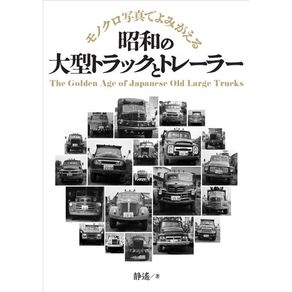 静遥 昭和の大型トラックとトレーラー モノクロ写真でよみがえる Book