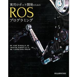 西田健 実用ロボット開発のためのROSプログラミング Book