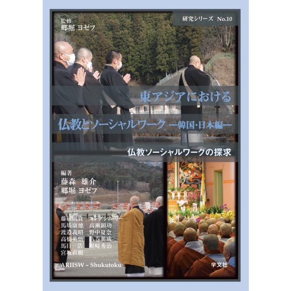 郷堀ヨゼフ 東アジアにおける仏教とソーシャルワーク (10) 韓国・日本編 Book