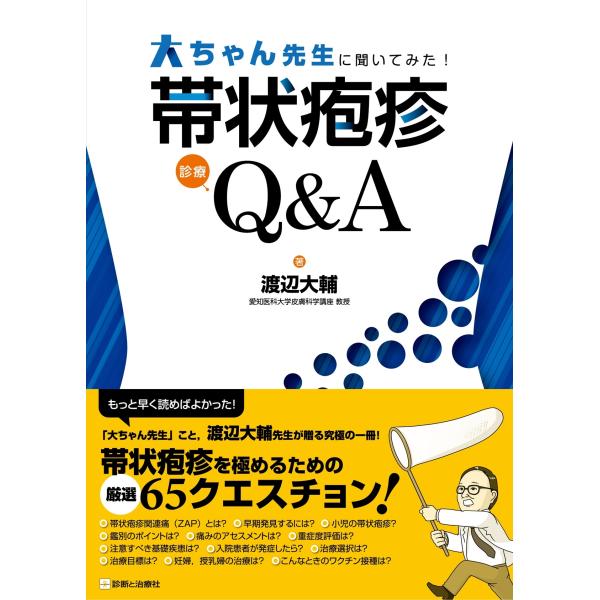 渡辺大輔 大ちゃん先生に聞いてみた! 帯状疱疹診療Q&amp;A Book