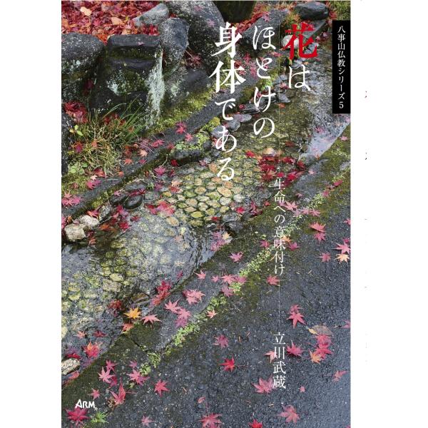 立川武蔵 花はほとけの身体である 生命への意味付け Book