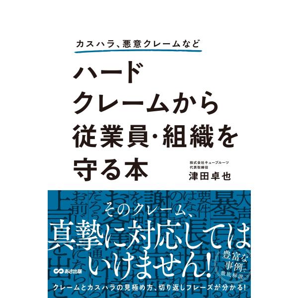 津田卓也 カスハラ、悪意クレームなど ハードクレームから従業員・組織を守る本 Book