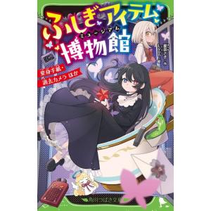 星奈さき ふしぎアイテム博物館 変身手紙・過去カメラ ほか 角川つばさ文庫 Aほ 1-3 Book