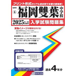 福岡雙葉中学校 2025年春受験用 福岡県国立・公立・私立中学校入学試験問題集 6 Book