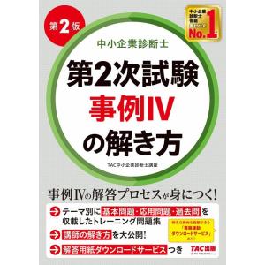 TAC中小企業診断士講座 中小企業診断士第2次試験事例IVの解き方 第2版 Book