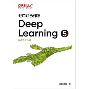 斎藤康毅 ゼロから作るDeep Learning 5 生成モデル編 Book