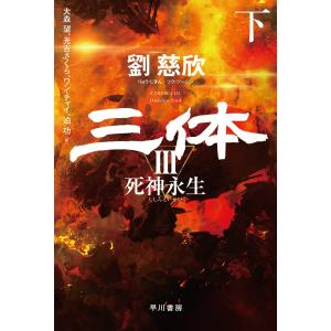 劉慈欣 三体3 死神永生 下 Bookの商品画像