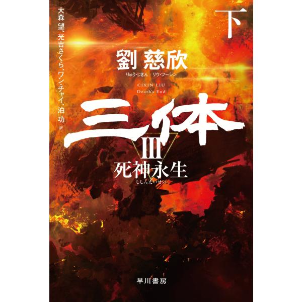 劉慈欣 三体3 死神永生 下 Book