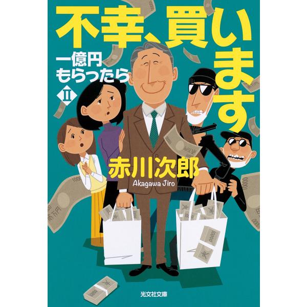 赤川次郎 不幸、買います 一億円もらったら2 Book