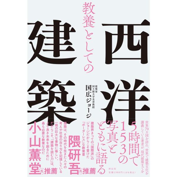 国広ジョージ 教養としての西洋建築 Book