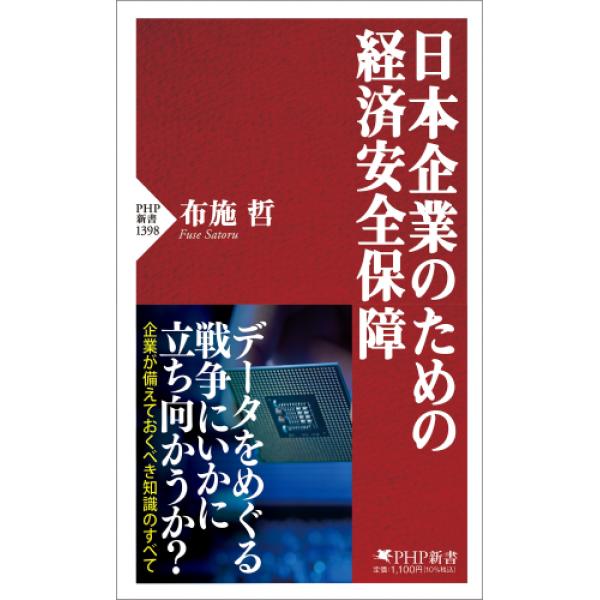 布施哲 日本企業のための経済安全保障 Book