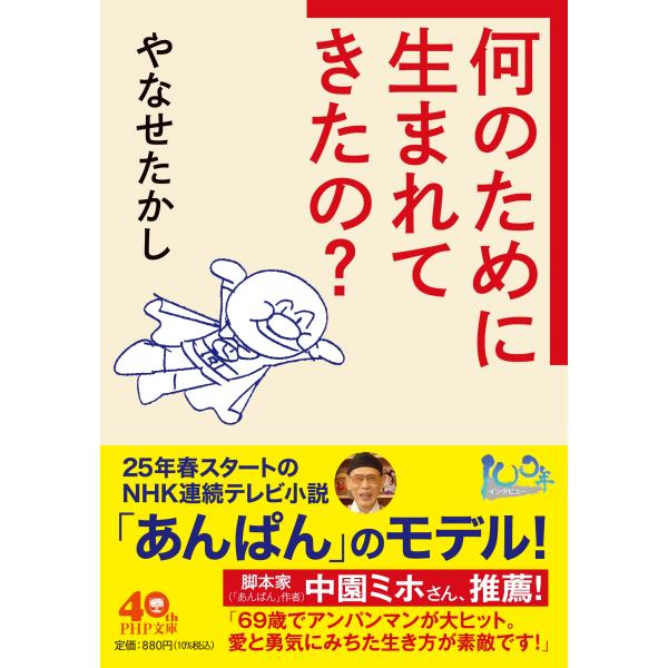 やなせたかし 何のために生まれてきたの? Book