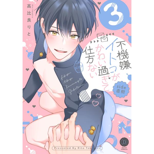 高比良りと 不機嫌イトコがかわい過ぎて仕方ない side直樹3 COMIC