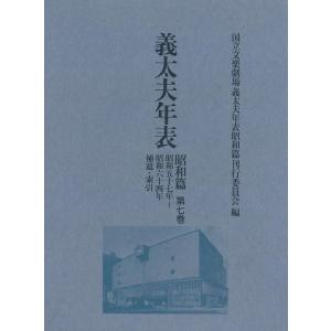 国立文楽劇場義太夫年表昭和篇刊行委員会 義太夫年表昭和篇 第七巻 Book