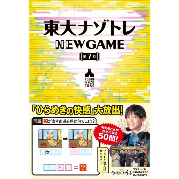 松丸亮吾 東大ナゾトレ NEW GAME 第7巻 Book