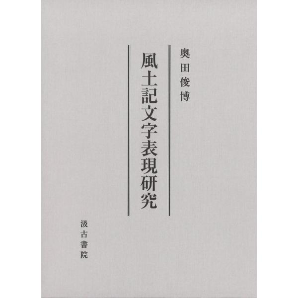 奥田俊博 風土記文字表現研究 Book