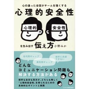 小野みか 心理的安全性を生み出す伝え方 心の通った会話がチームを強くする Book