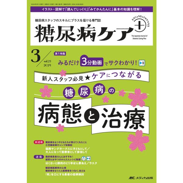 糖尿病ケア+(プラス)2024年3号 Book
