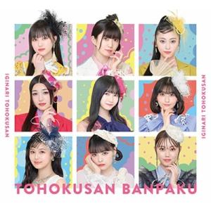 いぎなり東北産 タイトル未定 ［CD+Blu-ray Disc+トレカ］＜初回生産