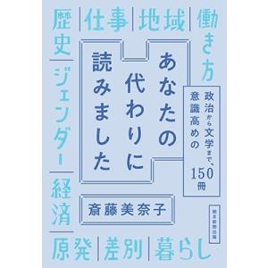 斎藤美奈子 あなたの代わりに読みました 政治から文学まで、意識高めの150冊 Book