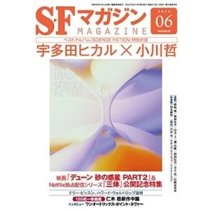S-Fマガジン 2024年 06月号 [雑誌] Magazine｜タワーレコード Yahoo!店