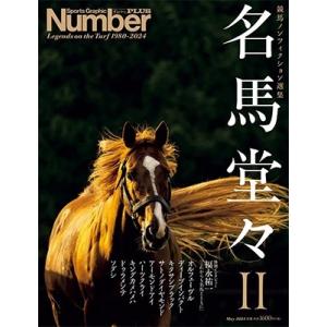 ＜競馬ノンフィクション選集＞ 名馬堂々II Sports Graphic Number PLUS M...