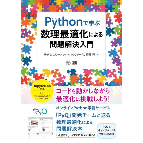 株式会社ビープラウド Pythonで学ぶ数理最適化による問題解決入門 AI &amp; TECHNOLOGY...