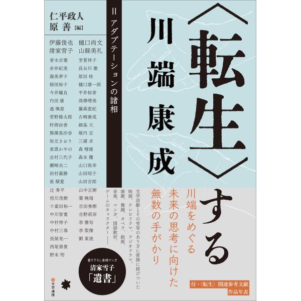 仁平政人 〈転生〉する川端康成 2 Book