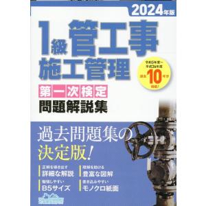 地域開発研究所 1級管工事施工管理第一次検定問題解説集 2024年版 Book