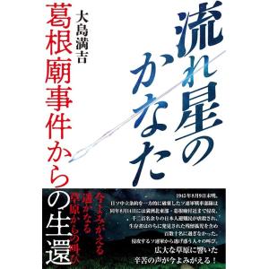 大島満吉 流れ星のかなた 葛根廟事件からの生還 Book