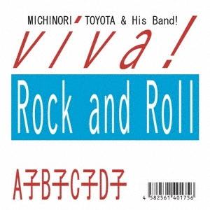 豊田道倫&His Band! viva! Rock and Roll/A子B子C子D子 12cmCD Single