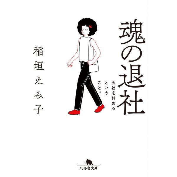 稲垣えみ子 魂の退社 会社を辞めるということ。 Book
