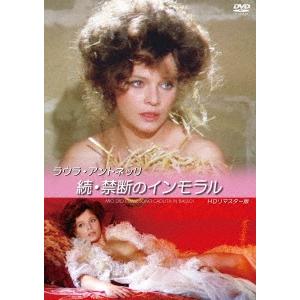 ラウラ・アントネッリ 続・禁断のインモラル HDリマスター版 DVD｜tower