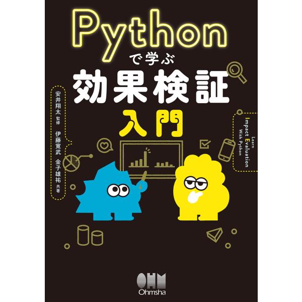 安井翔太 Pythonで学ぶ効果検証入門 Book