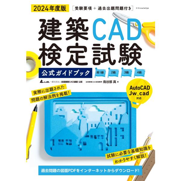 鳥谷部真 建築CAD検定試験公式ガイドブック 2024年度版 Book