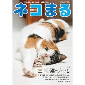ネコまる 2024年夏秋号 (vol.48) Mook