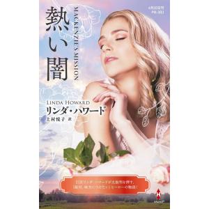 リンダ・ハワード 熱い闇 ハーレクイン・プレゼンツ作家シリーズ別冊 PB 383 Book