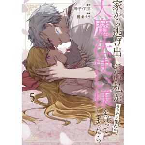 琴子 家から逃げ出したい私が、うっかり憧れの大魔法使い様を買ってしまったら 5 ガンガンコミックス ...