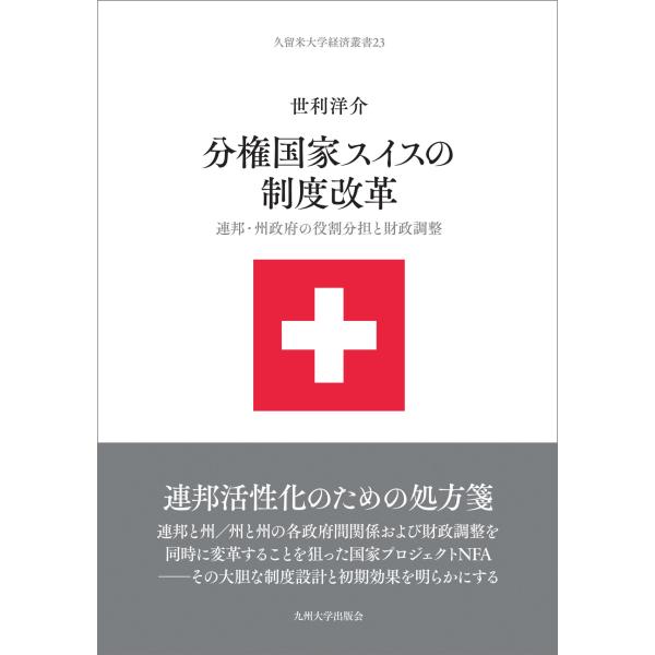 世利洋介 分権国家スイスの制度改革 連邦・州政府の役割分担と財政調整 Book